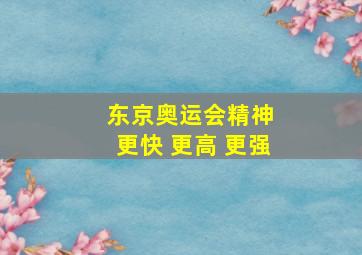 东京奥运会精神 更快 更高 更强